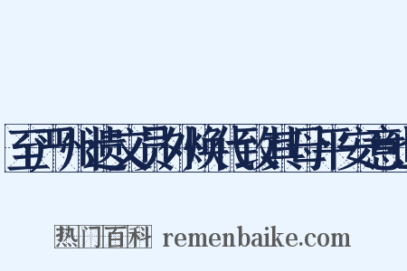 至严州遗文员外焕代致其母平安意也是什么意思的图片
